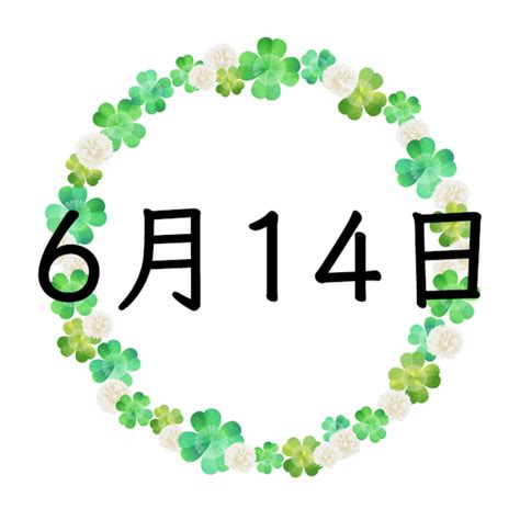 6月14日性格|6月14日生まれの性格と運勢 